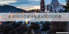 盘点2012忍者神龟里出现过的武器