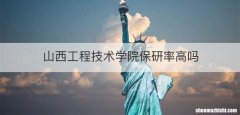 山西工程技术学院保研率高吗