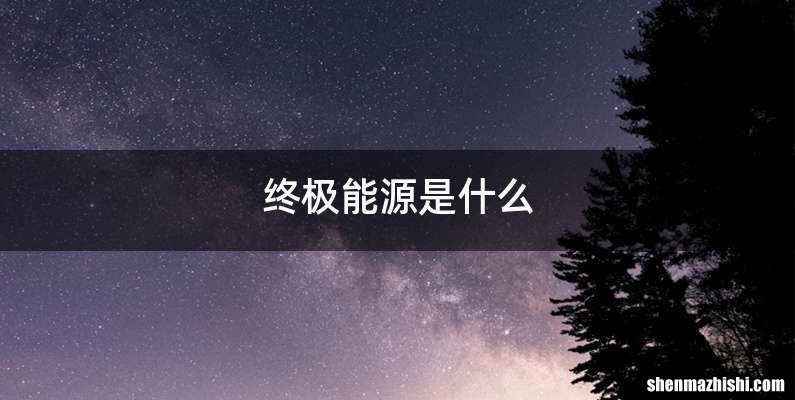 终极能源是什么
