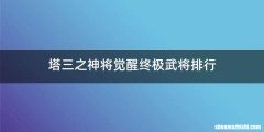 塔三之神将觉醒终极武将排行