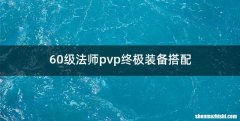 60级法师pvp终极装备搭配