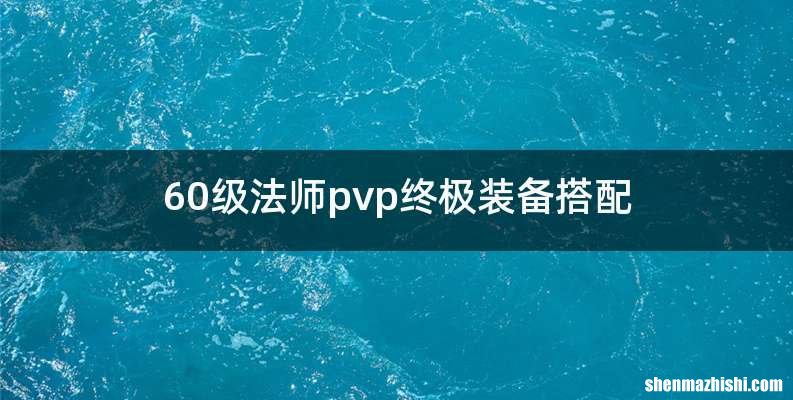 60级法师pvp终极装备搭配