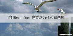 红米note9pro包装盒为什么有两种