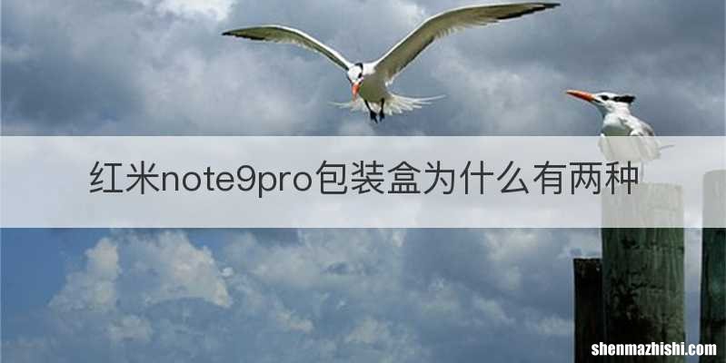 红米note9pro包装盒为什么有两种