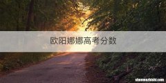 欧阳娜娜高考分数