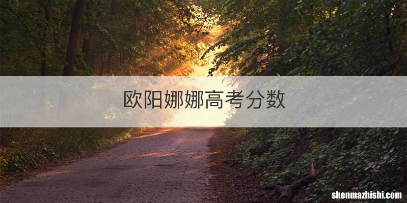 欧阳娜娜高考分数