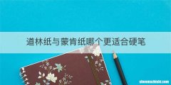 道林纸与蒙肯纸哪个更适合硬笔