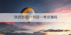 陕西西安c1科目一考试难吗