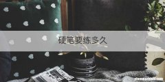 硬笔要练多久
