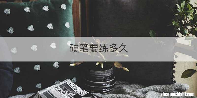 硬笔要练多久