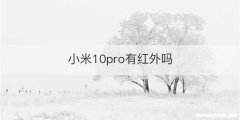 小米10pro有红外吗
