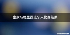 皇家马德里西班牙人比赛结果