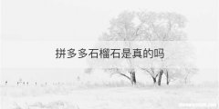 拼多多石榴石是真的吗