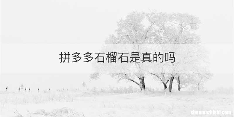 拼多多石榴石是真的吗