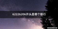 62226206开头是哪个银行