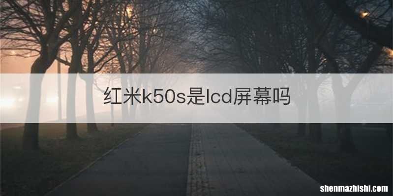 红米k50s是lcd屏幕吗