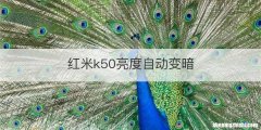 红米k50亮度自动变暗