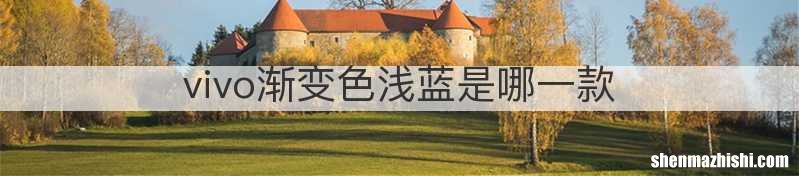 vivo渐变色浅蓝是哪一款