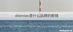 dileiniao是什么品牌的眼镜