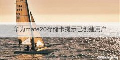 华为mate20存储卡提示已创建用户