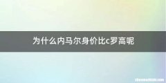 为什么内马尔身价比c罗高呢