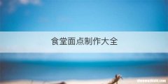 食堂面点制作大全