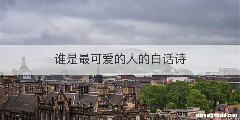 谁是最可爱的人的白话诗