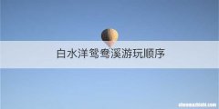 白水洋鸳鸯溪游玩顺序