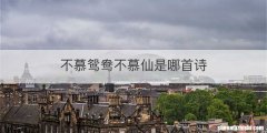 不慕鸳鸯不慕仙是哪首诗
