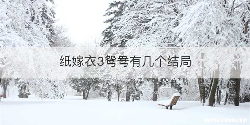 纸嫁衣3鸳鸯有几个结局