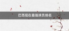 巴西现在最强球员排名