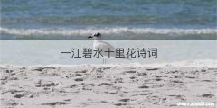 一江碧水十里花诗词