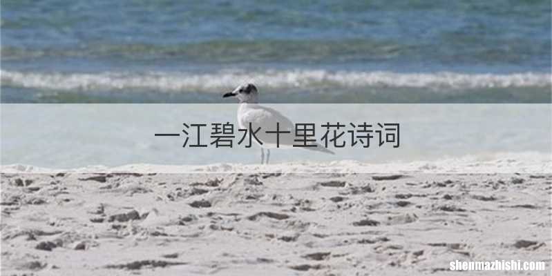 一江碧水十里花诗词