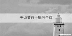 千顷蒹葭十里洲全诗