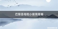 巴黎圣母院小报简笔画