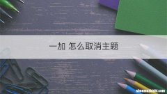 一加 怎么取消主题