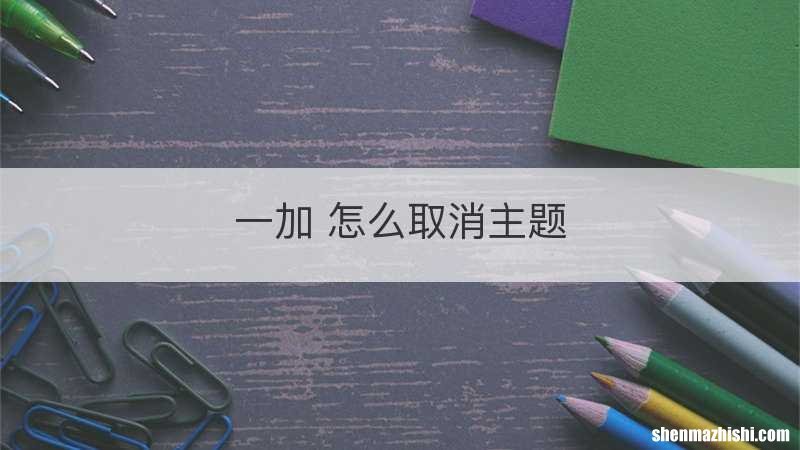 一加 怎么取消主题