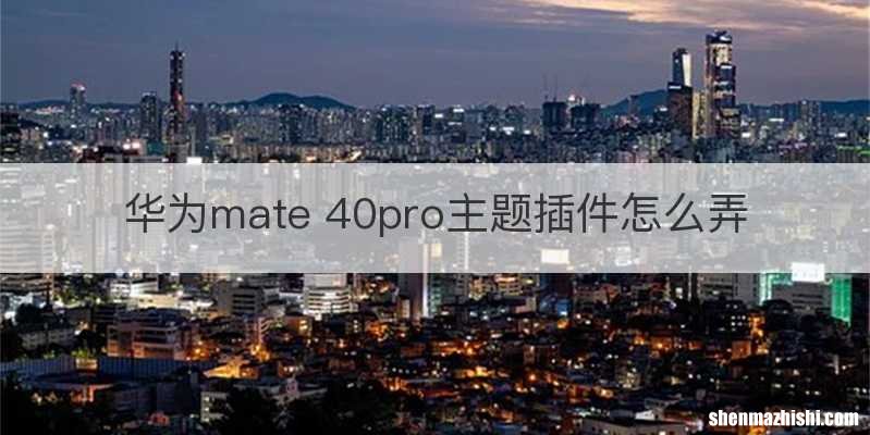 华为mate 40pro主题插件怎么弄