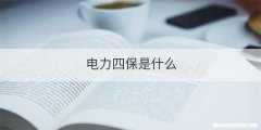 电力四保是什么