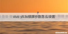 vivo y53s锁屏步数怎么设置