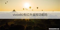 vivox60有红外遥控功能吗