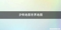 沙特地图世界地图