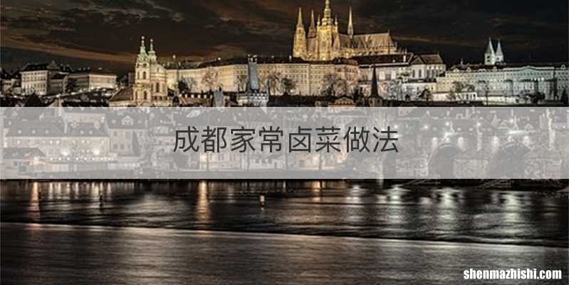 成都家常卤菜做法