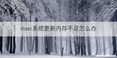mac系统更新内存不足怎么办