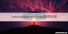 macbookprom2max发布时间