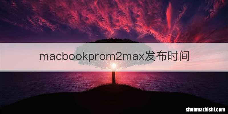 macbookprom2max发布时间