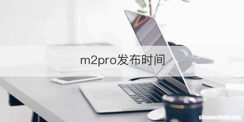 m2pro发布时间