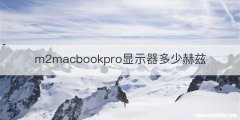 m2macbookpro显示器多少赫兹