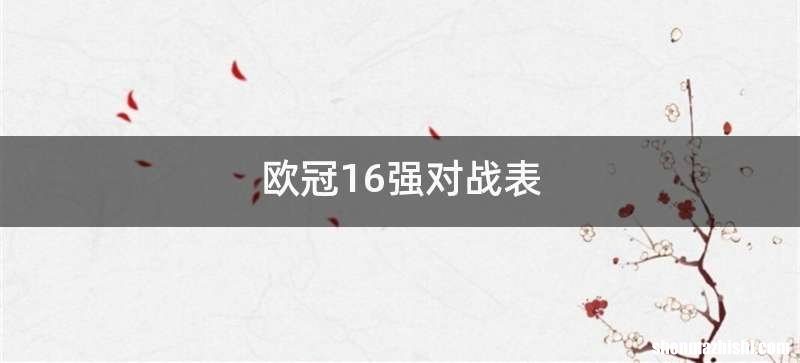 欧冠16强对战表