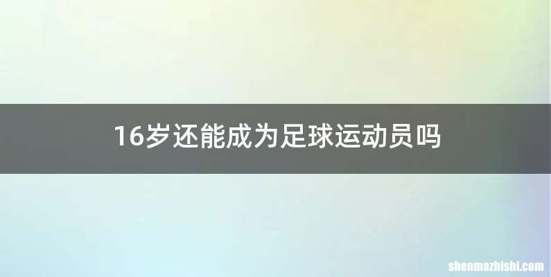 16岁还能成为足球运动员吗